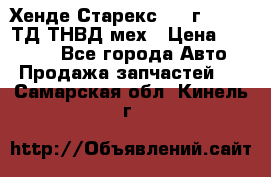 Хенде Старекс 1999г 4wd 2,5ТД ТНВД мех › Цена ­ 17 000 - Все города Авто » Продажа запчастей   . Самарская обл.,Кинель г.